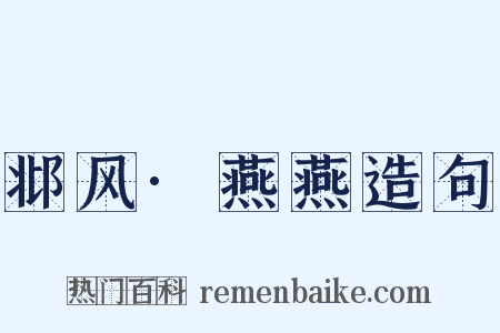 邶风·燕燕造句是什么意思的图片